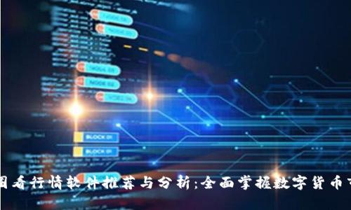 币圈看行情软件推荐与分析:全面掌握数字货币市场