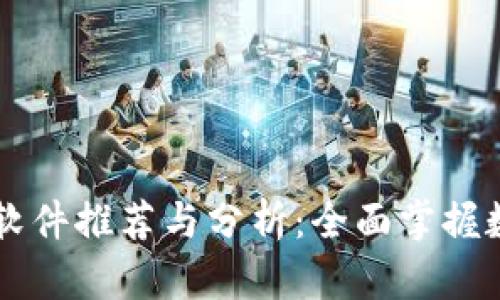 币圈看行情软件推荐与分析:全面掌握数字货币市场