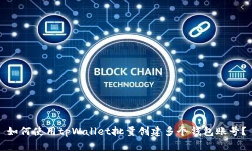 如何使用tpWallet批量创建多个钱包账号?