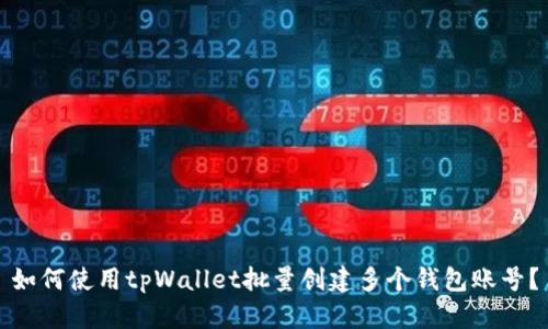 如何使用tpWallet批量创建多个钱包账号?