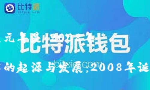 区块链诞生元年是:2008年
区块链技术的起源与发展:2008年诞生元年解析