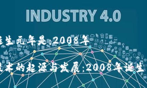 区块链诞生元年是:2008年
区块链技术的起源与发展:2008年诞生元年解析