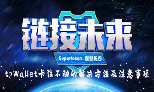 tpWallet卡住不动的解决方法及注意事项