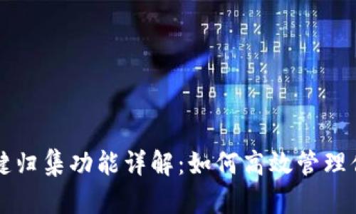 tpWallet一键归集功能详解:如何高效管理你的加密资产