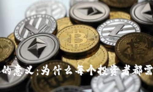 加密货币钱包的意义:为什么每个投资者都需要了解和使用