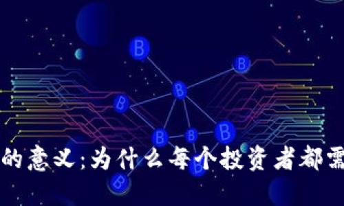 加密货币钱包的意义:为什么每个投资者都需要了解和使用