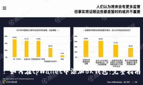 : 如何在tpWallet中添加BK钱包:完整指南
