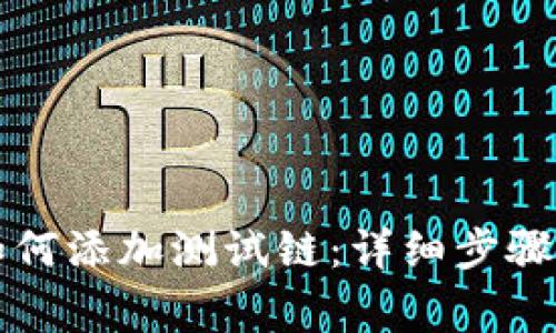 tpWallet如何添加测试链:详细步骤与注意事项