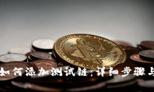 tpWallet如何添加测试链:详细步骤与注意事项