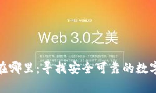 加密货币钱包在哪里:寻找安全可靠的数字资产存储方案