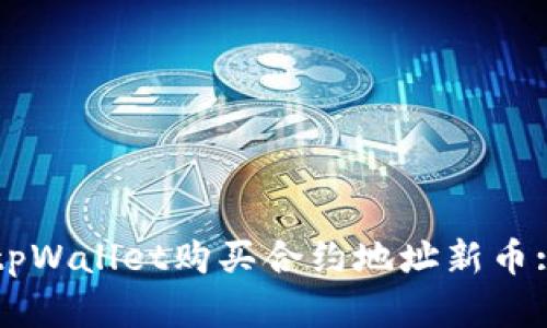 如何通过tpWallet购买合约地址新币: 完整指南