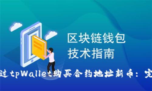 如何通过tpWallet购买合约地址新币: 完整指南