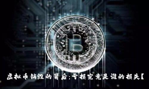 虚拟币销毁的背后:亏损究竟是谁的损失?