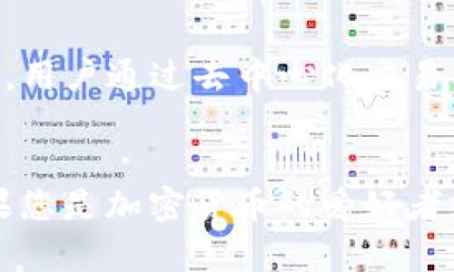   如何在tpWallet中兑换TRX：全面指南 / 
 guanjianci tpWallet, 兑换TRX, TRON数字货币, 加密货币钱包 /guanjianci 

引言
在当今数字资产迅速发展的时代，越来越多的用户开始接触和使用各种加密货币钱包。tpWallet作为一个功能强大的数字资产钱包，受到了广泛的关注。尤其是在TRON生态系统中，TRX是一个重要的代币，用户对于如何在tpWallet中兑换TRX的需求也随之增长。本文将详细介绍tpWallet如何兑换TRX的全过程，并解答相关的常见问题。

tpWallet概述
tpWallet是一款多链支持的数字货币钱包，旨在为用户提供安全、便捷的数字资产管理体验。该钱包支持多种数字货币资产的管理和交易，包括TRON（TRX）、以太坊（ETH）、比特币（BTC）等主流加密货币。tpWallet不仅具有安全性高、操作简单等优势，还集成了去中心化交易所（DEX）功能，方便用户在不同的区块链资产之间进行兑换。

在tpWallet中兑换TRX的步骤
在tpWallet中兑换TRX的过程并不复杂，用户只需几步简单的操作即可完成。以下是详细的操作步骤：

h4步骤一：下载并安装tpWallet/h4
首先，用户需要在手机应用商店（如App Store或Google Play）中搜索“tpWallet”，下载安装这个数字资产钱包。安装完成后，用户需要创建一个新钱包或导入已有钱包。在创建新钱包时，请务必妥善保存好助记词，以保障资产的安全。

h4步骤二：充值资产/h4
在开始兑换TRX之前，用户需要确保自己的tpWallet中有用于兑换的其他资产。用户可以通过虚拟货币交易所将其持有的其他加密货币（如ETH、BTC等）转入tpWallet。充值完成后，用户可以在‘资产’页面查看余额。

h4步骤三：选择兑换功能/h4
在tpWallet的主界面上，用户需要找到“兑换”或“交易”功能。点击进入之后，系统将展示支持兑换的各种加密货币。

h4步骤四：选择兑换的资产和TRX/h4
用户需要选择想要用来兑换TRX的资产（例如ETH或USDT），并输入您想要兑换的数量。系统会自动计算出您可以获得的TRX数量，并显示出相关的手续费。

h4步骤五：确认交易/h4
在确认兑换信息无误后，用户可以点击“确认”进行交易。tpWallet将会逐步处理用户的交易请求，并在完成后通知用户。

h4步骤六：查看TRX资产/h4
交易完成后，用户可以在tpWallet的资产管理页面查看到他们的TRX余额。用户可以随时选择将其TRX资产提取到其他平台或继续在tpWallet中进行交易管理。

tpWallet的优势
选用tpWallet进行TRX兑换的理由有很多，以下是几个主要优点：

ul
    li安全性高：tpWallet采用多层加密技术，确保用户的数字资产安全。用户的私钥仅存储于本地，防止被黑客攻击。/li
    li用户友好的界面：即使是初学者，也可以通过直观的界面和简单的步骤快速上手。/li
    li多链支持：支持多种区块链资产的管理和转账，让用户可以轻松管理他们的数字资产。/li
    li高流动性：集成的去中心化交易所（DEX）为用户提供了即时交易的功能，大幅提高了资产流动性。/li
/ul

常见问题解答
h4问题一：tpWallet的安全性如何？/h4
tpWallet在安全性方面采取了一系列措施，确保用户资产的安全。首先，所有的私钥仅存储在用户的设备上，而不是集中存储在服务器上。这一设计避免了因服务器被攻击导致用户资产被盗的风险。此外，tpWallet还支持多重身份验证（如指纹、人脸识别等），增大了数字资产的保护层次。此外，tpWallet会定期进行安全审查和漏洞修复，以确保其软件环境的安全性。

h4问题二：tpWallet是否支持多种加密货币的兑换？/h4
是的，tpWallet支持多种加密货币之间的兑换。目前主要支持的加密货币包括TRX、ETH、BTC、USDT等主流数字资产。用户可以方便地在这些数字资产间进行转账和兑换，而不必转换回法币，大大提高了资产交易的灵活性。在兑换时，tpWallet会显示实时汇率和手续费，确保用户能够做出明智的交易决策。

h4问题三：如果交易出现失败，我应该如何处理？/h4
在tpWallet中进行交易时，偶尔会遇到交易失败的情况。这可能是由于网络拥堵、手续费不足或输入信息不正确引起的。如果交易失败，用户将会收到相应的提示。如果交易没有完成，系统一般会将用户的原始资产退回至钱包中。如果用户在24小时内未收到资产返还，可以联系tpWallet的客服进行咨询。建议用户在进行交易之前，仔细检查输入的信息，确保无误。

h4问题四：我如何备份我的tpWallet？/h4
备份tpWallet是保护用户数字资产安全的重要措施。tpWallet在用户创建钱包时，会生成助记词（Seed Phrase），这一串特定的单词可以用于恢复账户。因此，用户需将助记词妥善保存，并避免在网上分享或存储该信息。若用户的手机丢失或损坏，可以通过助记词在另一个设备上导入钱包，从而轻松恢复资产。此外，tpWallet也提供了本地安全备份功能，用户可按照指引进行备份。

h4问题五：tpWallet与其他钱包相比的独特之处是什么？/h4
tpWallet与其他数字钱包相比，有几个独特的地方。其一，tpWallet专注于TRON生态系统的深度集成，用户可以享受TRON特有的去中心化应用（DApp），如去中心化交易所、NFT市场等。其二，tpWallet提供了即时的交易服务，用户通过去中心化交易所，可以在不同资产之间迅速交换，提升了交易体验。其三，社区治理也是tpWallet的一大特色，用户可以积极参与钱包的功能讨论和开发，提升了用户的参与感。此外，tpWallet还会定期进行用户反馈的采集，持续产品体验。

总结
通过以上的介绍，我们详细讲解了在tpWallet中兑换TRX的具体步骤，以及在使用过程中可能遇到的一些常见问题和解决方案。tpWallet作为一个强大、安全的数字资产钱包，赋予用户管理和交易更多的灵活性和选择。如果您是加密货币的爱好者或者新手，选择tpWallet进行TRX的兑换和管理无疑是一个明智的决定。