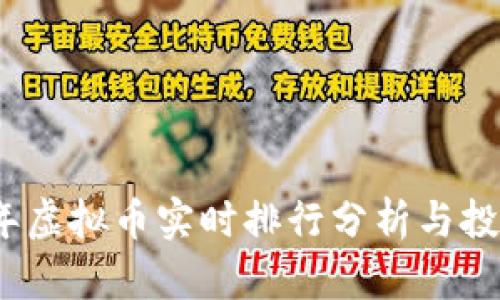 2023年虚拟币实时排行分析与投资趋势