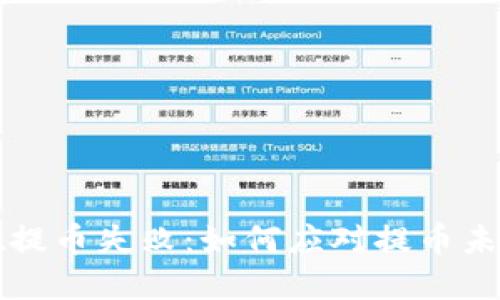 tpWallet提币失败:如何应对提币未到账问题