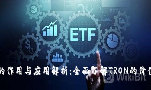 波场币的作用与应用解析:全面了解TRON的价值与未来