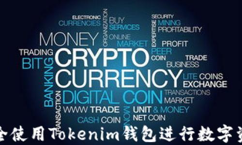 如何安全使用Tokenim钱包进行数字资产管理