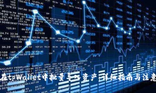 如何在tpWallet中批量导入资产:详细指南与注意事项