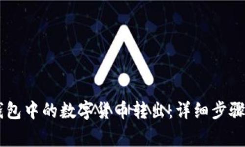 如何将IM钱包中的数字货币转出:详细步骤与注意事项