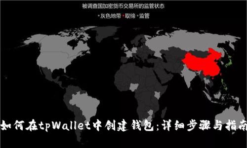 如何在tpWallet中创建钱包:详细步骤与指南