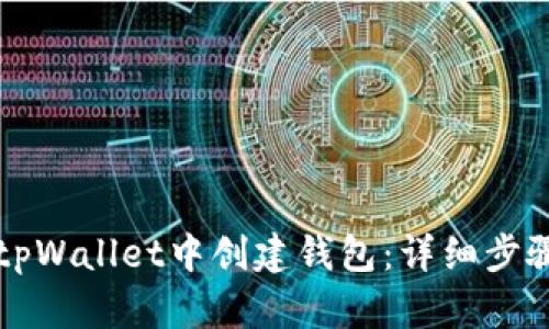 如何在tpWallet中创建钱包:详细步骤与指南