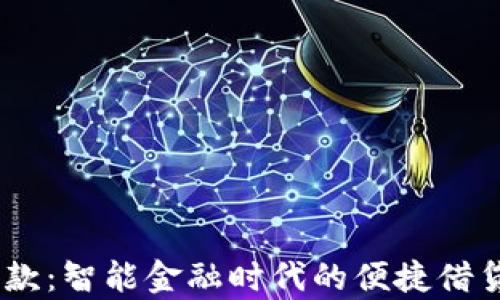 my钱包借款:智能金融时代的便捷借贷解决方案