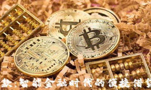 my钱包借款:智能金融时代的便捷借贷解决方案