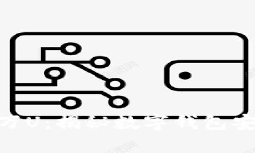 tpWallet被盗300万U:揭秘数字钱包安全隐患及防范措施