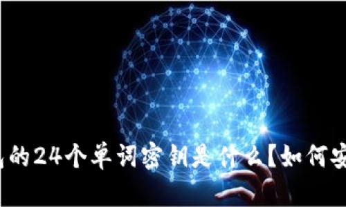 加密钱包的24个单词密钥是什么?如何安全使用?