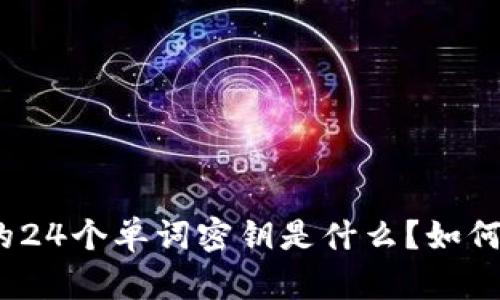 加密钱包的24个单词密钥是什么?如何安全使用?