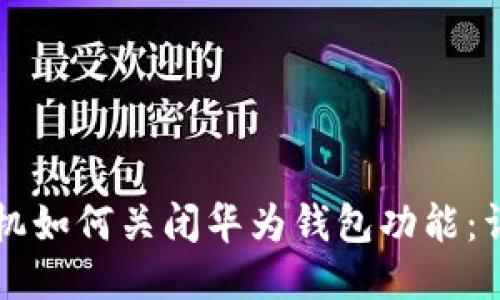 华为手机如何关闭华为钱包功能:详尽指南