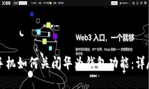 华为手机如何关闭华为钱包功能:详尽指南