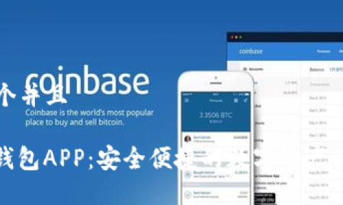 思考一个并且
KCASH钱包APP:安全便捷的数字资产管理工具