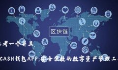 思考一个并且KCASH钱包AP