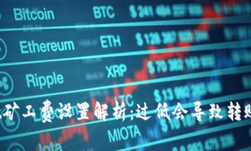tpWallet矿工费设置解析:过低会导致转账失败吗?