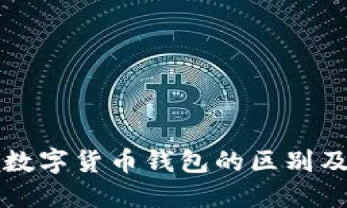 深入了解数字货币钱包的区别及选择指南