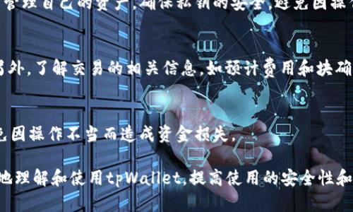   如何解决tpWallet查询授权提示地址错误的问题 / 
 guanjianci tpWallet, 查询授权, 地址错误, 解决办法 /guanjianci 

在加密货币和区块链技术迅速发展的背景下，越来越多的用户开始使用数位钱包来存储、管理和交易他们的数字资产。这其中，tpWallet作为一款多功能的数字钱包，为用户提供了数字资产的安全管理和交易功能。然而，一些用户在使用tpWallet进行查询授权时，可能会遇到提示“地址错误”的问题。本文将深入探讨这一问题的原因、解决办法以及如何有效防止类似问题的再次出现。

tpWallet简介
tpWallet是一款支持多种加密货币的数字钱包，其设计初衷是为用户提供一个安全、方便的数字资产管理平台。用户可以通过tpWallet轻松地存储、发送和接收多种加密货币。此外，tpWallet还支持去中心化的应用（dApps）和多种交易功能，令用户能够快速而高效地完成交易。

查询授权时地址错误的原因
查询授权时出现“地址错误”的提示，可以由多种因素引起，这里列出了一些常见原因：
ul
listrong复制粘贴错误：/strong在输入地址时，尤其是从其他地方复制粘贴时，用户可能会不小心复制到无效字符、空格或者多余的符号，导致输入的地址不正确。/li
listrong区块链地址格式错误：/strong不同的区块链网络有不同的地址格式，如果用户在发送或接收地址时不小心选择了错误网络，那么就会导致地址错误的提示。/li
listrong网络问题：/strong在网络不稳定的情况下，tpWallet可能无法正确连接至区块链，从而导致无法正常查询授权。/li
listrong软件错误：/strong如果tpWallet本身存在bug或需要更新，可能会导致一些功能无法正常使用，包括查询授权功能。/li
listrong账户权限问题：/strong账户级别或权限设置错误也可能导致地址无法被授权或查询。/li
/ul

解决“地址错误”的方法
针对上述原因，用户可以尝试以下几种方法解决tpWallet查询授权时的地址错误问题：

h41. 检查地址的有效性/h4
首先，用户应该仔细检查输入的区块链地址，确保没有输入错误，包括多余的空格、字符以及使用的网络是否正确。使用网络工具检查地址的有效性也是一种好的方式，确保该地址可以接收信息。

h42. 重新输入地址/h4
如果出现错误提示，建议用户手动重新输入地址，而不是复制粘贴。这可以有效减少因复制引入的格式问题。

h43. 检查网络连接/h4
确保用户的网络连接稳定，可以尝试切换网络或者等待一段时间再进行查询尝试。在网络连接不稳定的情况下，tpWallet的查询请求可能无法响应。

h44. 更新tpWallet/h4
为了保证软件的正常使用，保持tpWallet始终是最新版本的很重要。用户可以访问官方网站查看最新版本，并及时更新。

h45. 联系技术支持/h4
如果通过以上方法仍然无法解决问题，可以考虑联系tpWallet的客服或技术支持。提供相关的错误信息，能够更快地帮助技术团队快速定位和解决问题。

如何防止再次出现地址错误问题
为避免再次在查询授权过程中遇到地址错误，用户应当采取以下预防措施：

h41. 核心术语的掌握/h4
用户应当了解多种加密货币的地址格式及其特点，避免在不同网络间混淆。熟悉使用的各种加密资产的地址特征，至关重要。

h42. 规范输入习惯/h4
建议用户在输入地址时，尽量避免复制粘贴，养成手动输入的习惯。同时在输入完成后，再次仔细检查所输入的地址，确认无误的情况下再进行提交。

h43. 使用二维码功能/h4
许多钱包提供二维码扫描功能，用户可以通过扫描二维码来获取地址，避免手动输入时可能带来的错误。这是一种高效且安全的方式。

h44. 定期清理存储的地址记录/h4
用户不常用的地址记录可以定期清理，保留常用的和有效的地址，容易管理，减少误操作的可能性。

h45. 积极参与社区讨论与学习/h4
加入tpWallet或相关加密交易市场的社区，不仅可以获取最新的信息和更新动态，还能通过与其他用户的交流学习到更多的使用技巧，降低操作错误的可能性。

相关常见问题解答

h41. tpWallet是否支持所有类型的加密货币？/h4
tpWallet的设计初衷是支持多种主流的加密货币，但具体支持的币种和功能可能会随版本更新而变化。因此，用户在选择tpWallet时，应事先确认其所需管理的加密货币是否在支持的列表中。用户可通过tpWallet官方网站或相关文档来查看支持的币种，并了解其后续可能会引入的新币种。

h42. 如何保证tpWallet的安全性？/h4
用户应该定期更新tpWallet，选择强密码，并尽量使用双重认证（2FA）等安全措施。此外，用户还应注意在正规的渠道下载tpWallet，避免下载到修改版或恶意软件。此外，不要随意透露自己的私钥或助记词，保持钱包的私密性可以防止资产被盗。

h43. tpWallet是一款去中心化钱包吗？/h4
tpWallet定位为去中心化钱包，用户的私钥及相关信息都是存储在当地设备上，用户对自己的资产拥有绝对的控制权。然而，去中心化钱包需要用户有足够的安全知识来管理自己的资产，确保私钥的安全，避免因操作不当导致资产损失。

h44. 如何处理tpWallet中的交易失败问题？/h4
交易失败通常可能与网络拥堵、费用设置过低等有关。用户应检查交易的确认状态，以及链上其它类似交易的确认时间，必要时可以选择提高交易费用来加快确认速度。另外，了解交易的相关信息，如预计费用和块确认时间，有助于用户的交易体验。

h45. tpWallet是否支持跨链交易？/h4
tpWallet的跨链交易功能不断更新，用户应获取相关文档确认该功能的具体可用性。同时，用户需了解跨链交易的原理和可能的风险，确保选择安全的跨链交易方式，避免因操作不当而造成资金损失。

总体而言，tpWallet的使用过程虽然存在一些问题，但大多数错误都是可以通过用户自身的注意力和对软件更新的追随来解决和预防的。希望本篇文章能帮助用户更好地理解和使用tpWallet，提高使用的安全性和效率。