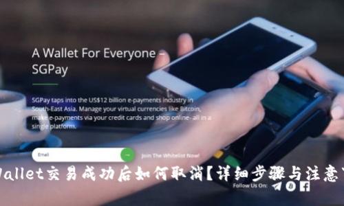 tpWallet交易成功后如何取消?详细步骤与注意事项