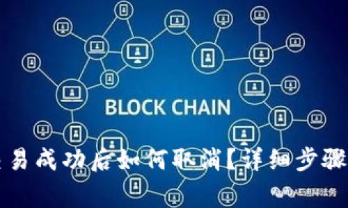 tpWallet交易成功后如何取消?详细步骤与注意事项