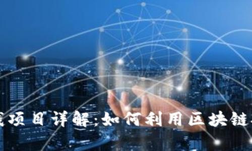 区块链薅羊毛赚钱项目详解:如何利用区块链技术获取额外收益