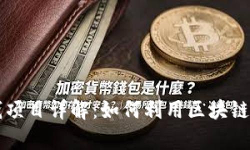区块链薅羊毛赚钱项目详解:如何利用区块链技术获取额外收益
