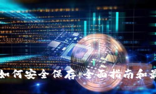 虚拟币如何安全保存：全面指南和最佳实践