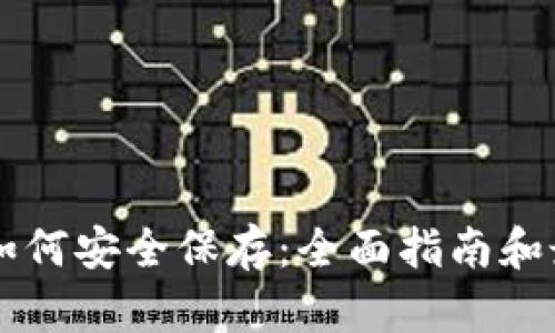 虚拟币如何安全保存：全面指南和最佳实践