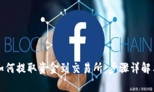 tpWallet如何提取资金到交易所：步骤详解与注意事项