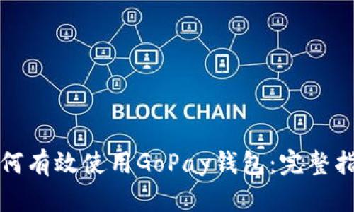 如何有效使用GoPay钱包:完整指南