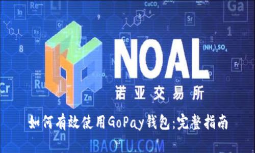 如何有效使用GoPay钱包:完整指南
