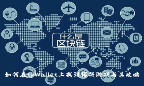 如何在tpWallet上找到博饼游戏与其攻略