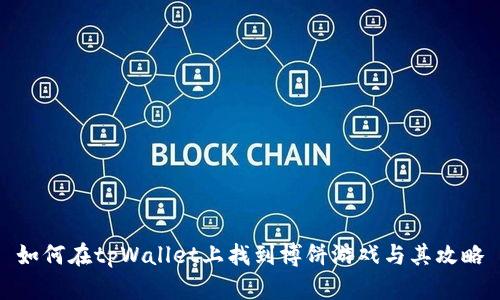 如何在tpWallet上找到博饼游戏与其攻略