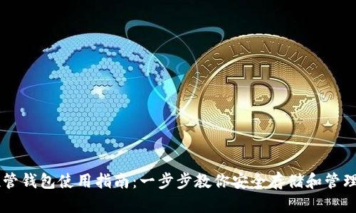 虚拟币托管钱包使用指南:一步步教你安全存储和管理数字货币